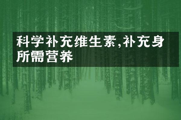 科学补充维生素,补充身体所需营养