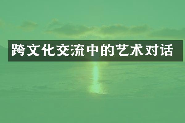 跨文化交流中的艺术对话