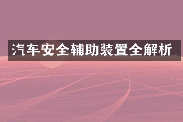 汽车安全辅助装置全解析