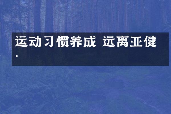 运动习惯养成 远离亚健康