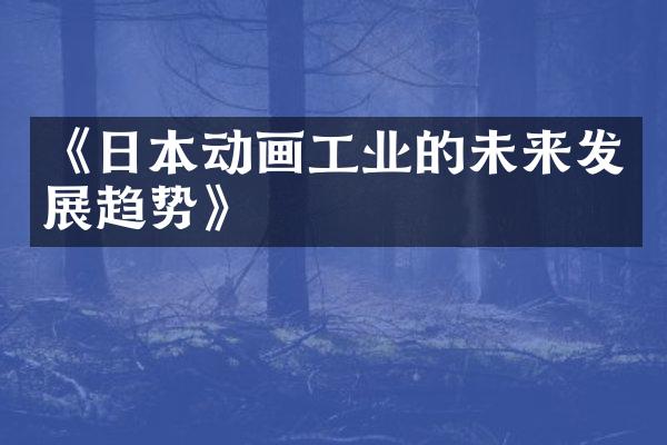 《日本动画工业的未来发展趋势》