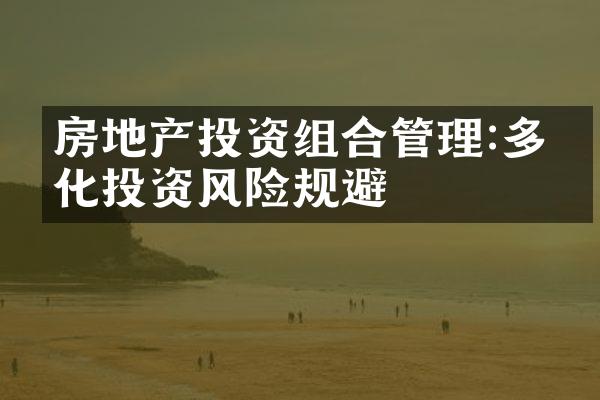 房地产投资组合管理:多元化投资风险规避