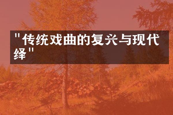 "传统戏曲的复兴与现代演绎"