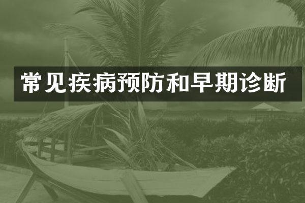 常见疾病预防和早期诊断