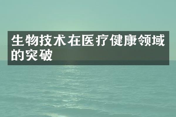 生物技术在医疗健康领域的突破