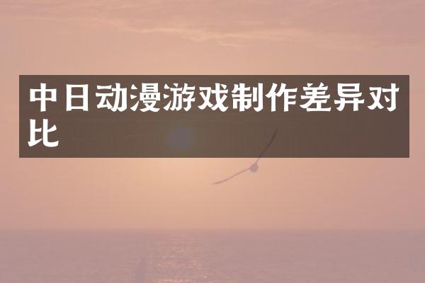 中日动漫游戏制作差异对比