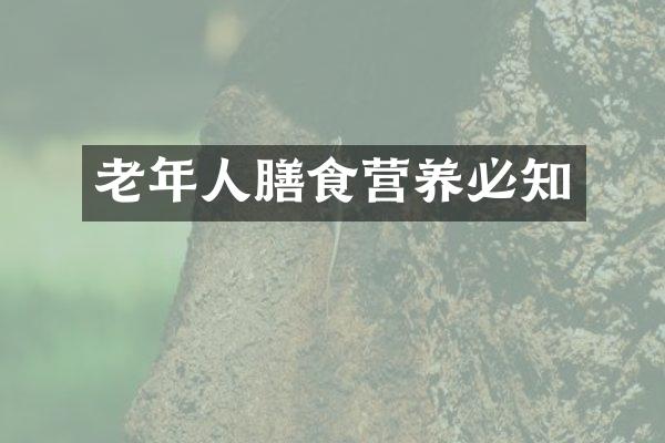 老年人膳食营养必知