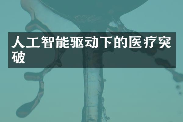 人工智能驱动下的医疗突破