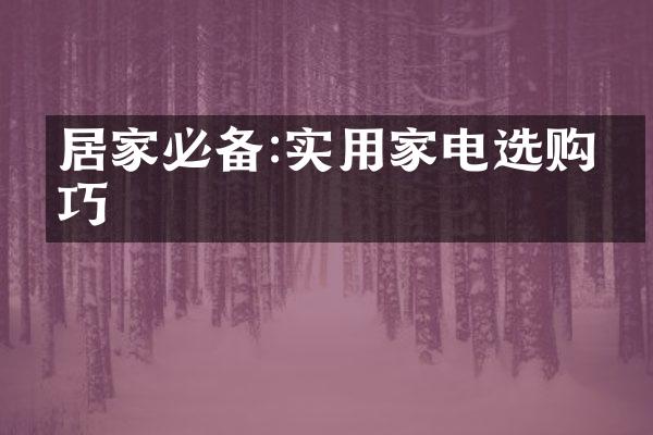 居家必备:实用家电选购技巧