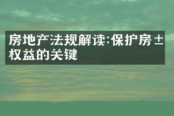 房地产法规解读:保护房屋权益的关键