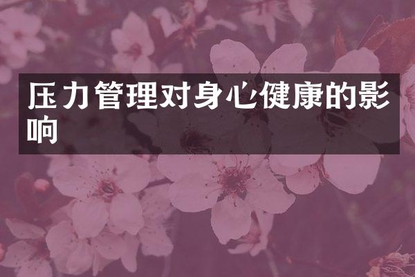 压力管理对身心健康的影响