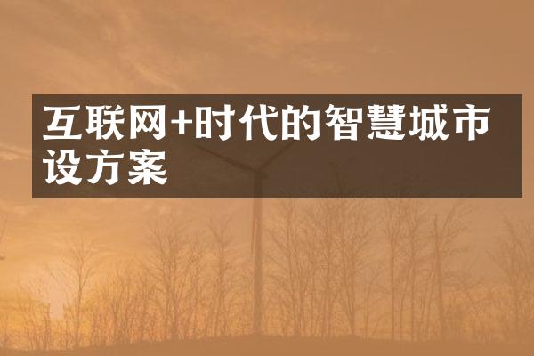 互联网+时代的智慧城市建设方案