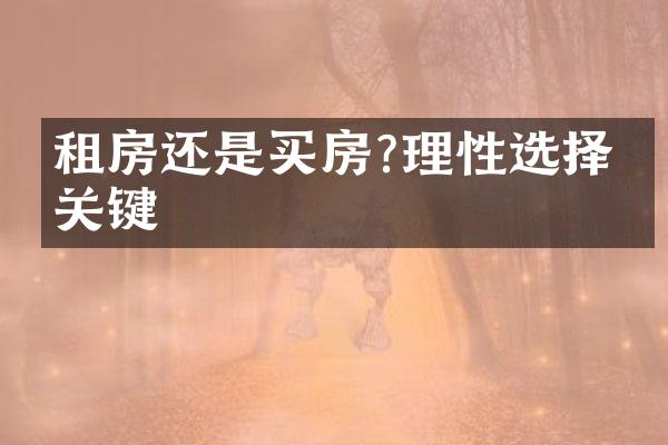 租房还是买房?理性选择的关键