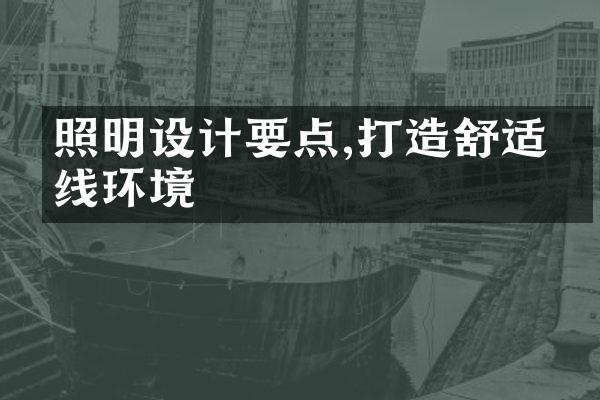照明设计要点,打造舒适光线环境