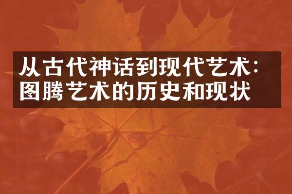 从古代神话到现代艺术：图腾艺术的历史和现状