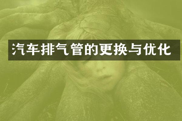 汽车排气管的更换与优化