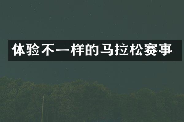 体验不一样的马拉松赛事