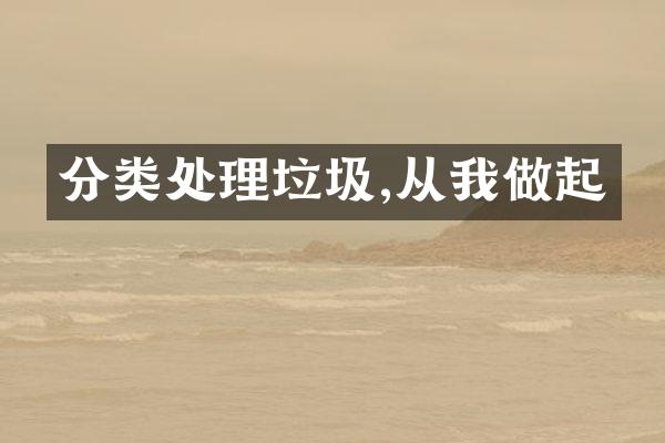 分类处理垃圾,从我做起