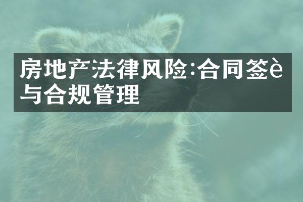 房地产法律风险:合同签订与合规管理