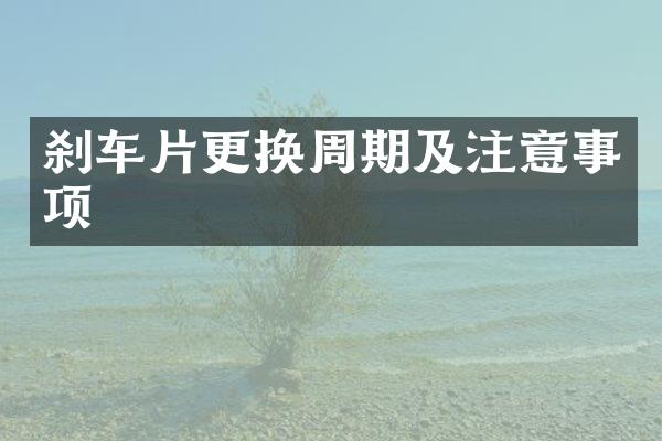 刹车片更换周期及注意事项