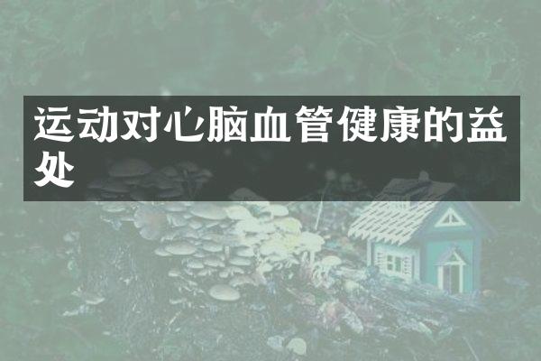 运动对心脑血管健康的益处