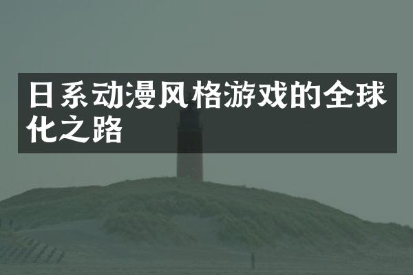 日系动漫风格游戏的全球化之路