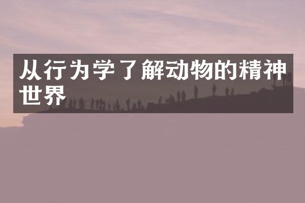 从行为学了解动物的精神世界