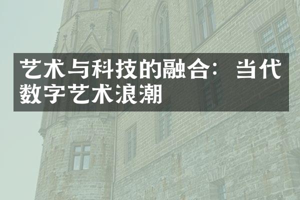艺术与科技的融合：当代数字艺术浪潮