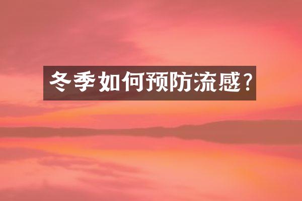 冬季如何预防流感?
