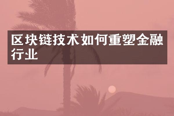 区块链技术如何重塑金融行业