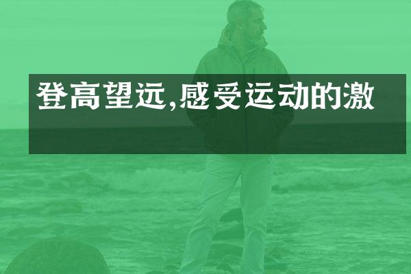 登高望远,感受运动的激情