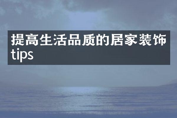 提高生活品质的居家装饰tips
