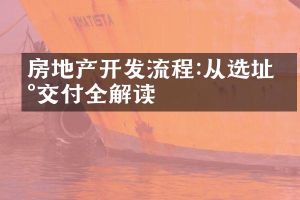 房地产开发流程:从选址到交付全解读