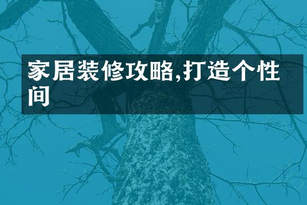 家居装修攻略,打造个性空间