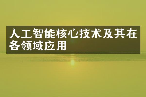 人工智能核心技术及其在各领域应用