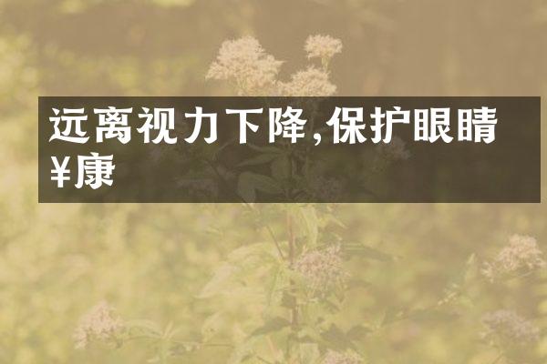 远离视力下降,保护眼睛健康