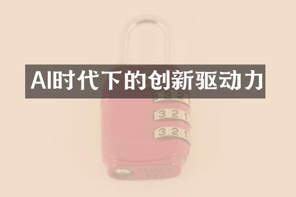 AI时代下的创新驱动力