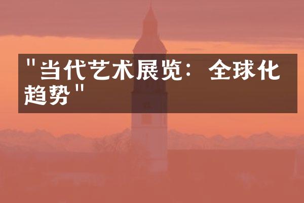 "当代艺术展览：全球化的趋势"