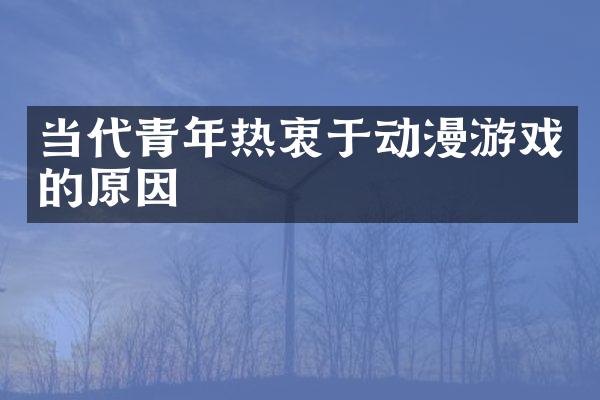 当代青年热衷于动漫游戏的原因