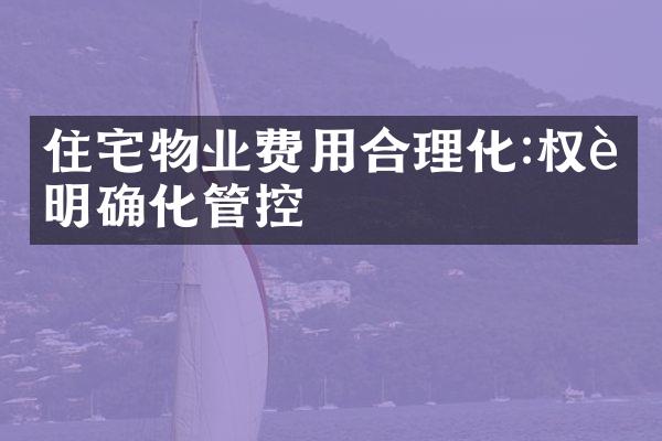 住宅物业费用合理化:权责明确化管控