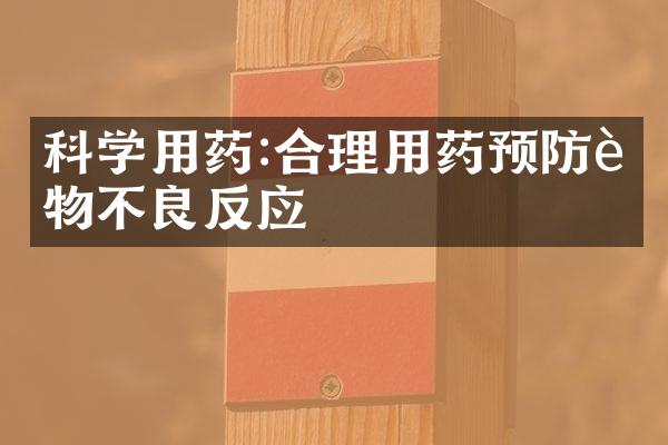 科学用药:合理用药预防药物不良反应