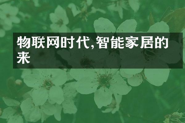 物联网时代,智能家居的未来