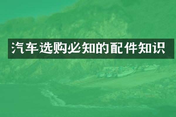 汽车选购必知的配件知识