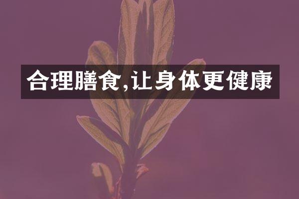 合理膳食,让身体更健康