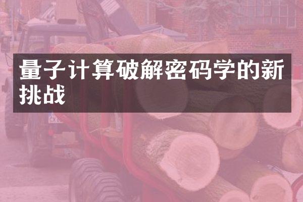 量子计算破解密码学的新挑战