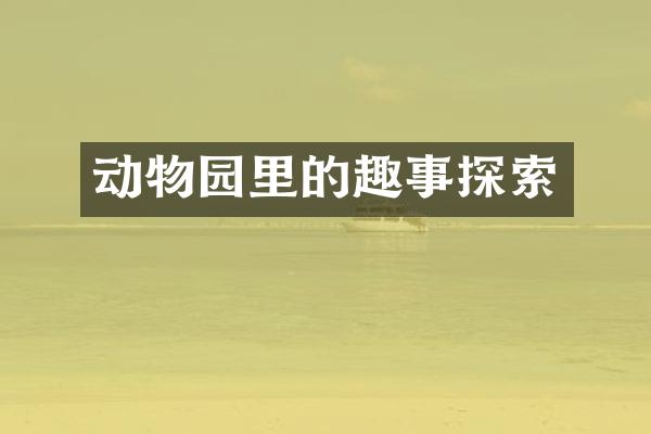 动物园里的趣事探索