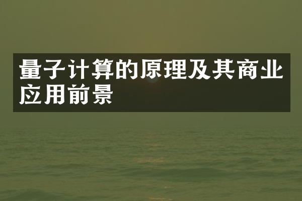 量子计算的原理及其商业应用前景