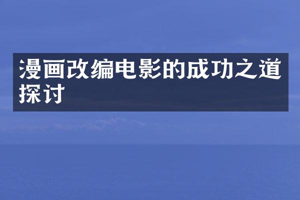 漫画改编电影的成功之道探讨