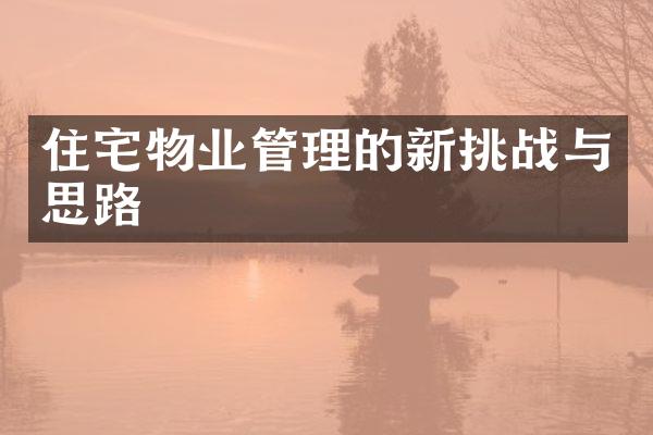 住宅物业管理的新挑战与思路