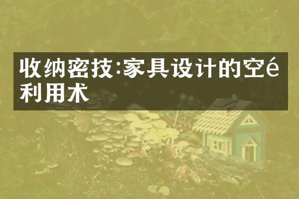 收纳密技:家具设计的空间利用术